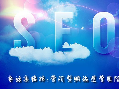 SEO的時代意義！十年資深運營站長力薦